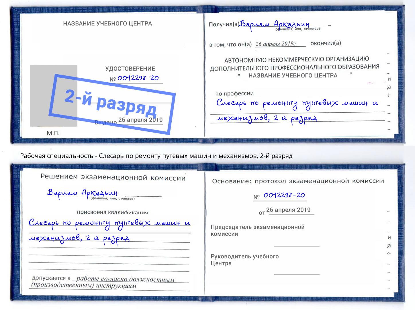 корочка 2-й разряд Слесарь по ремонту путевых машин и механизмов Железнодорожный