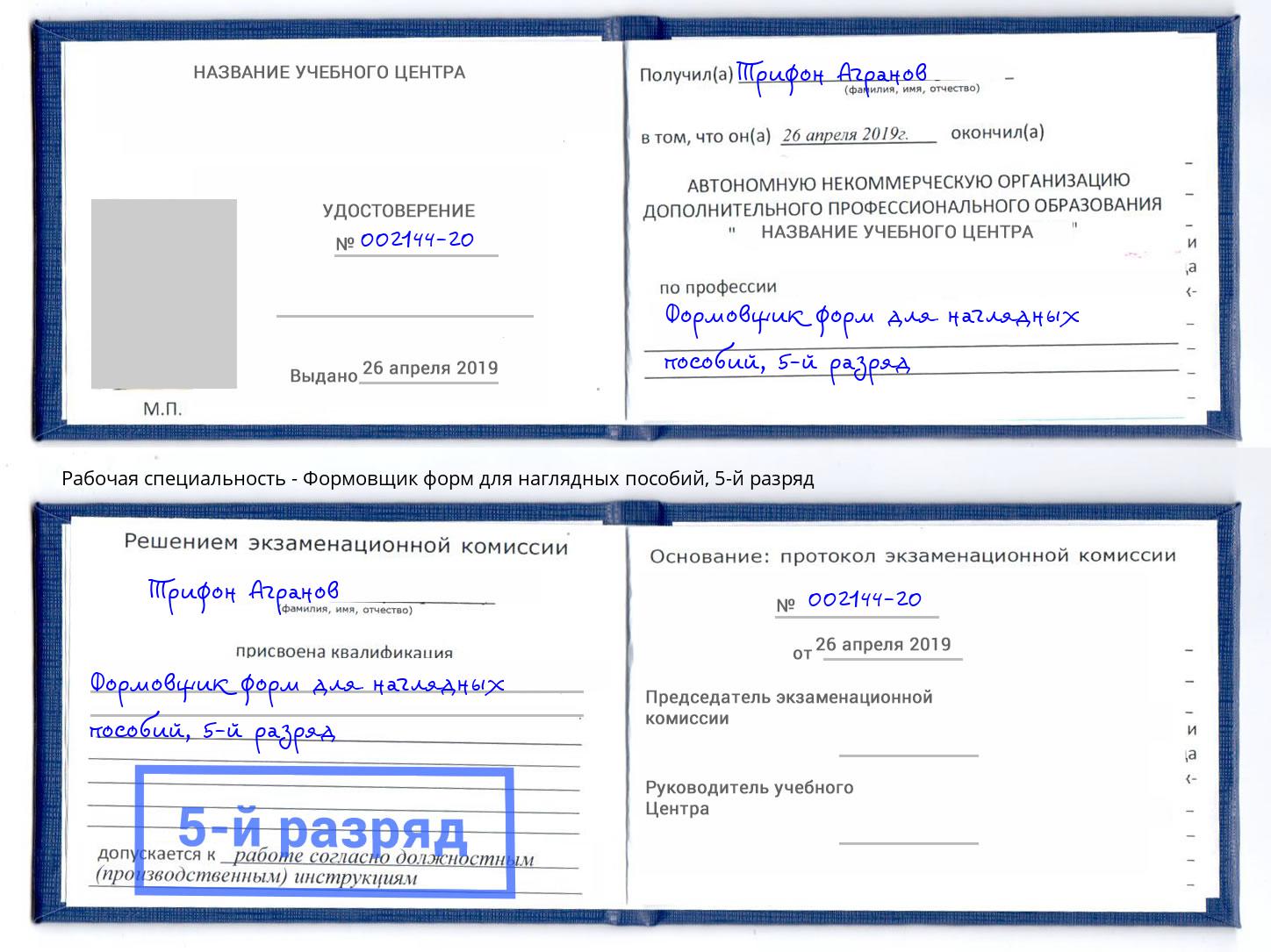корочка 5-й разряд Формовщик форм для наглядных пособий Железнодорожный
