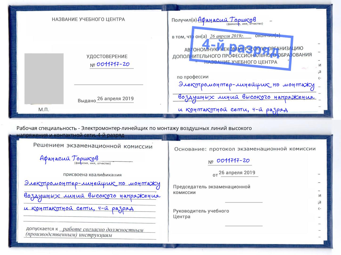 корочка 4-й разряд Электромонтер-линейщик по монтажу воздушных линий высокого напряжения и контактной сети Железнодорожный