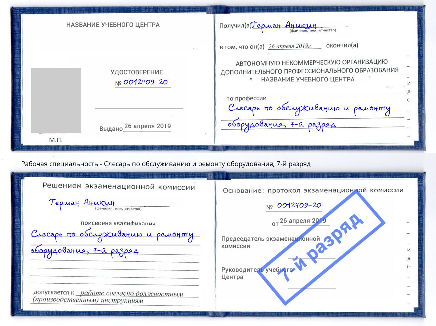 корочка 7-й разряд Слесарь по обслуживанию и ремонту оборудования Железнодорожный