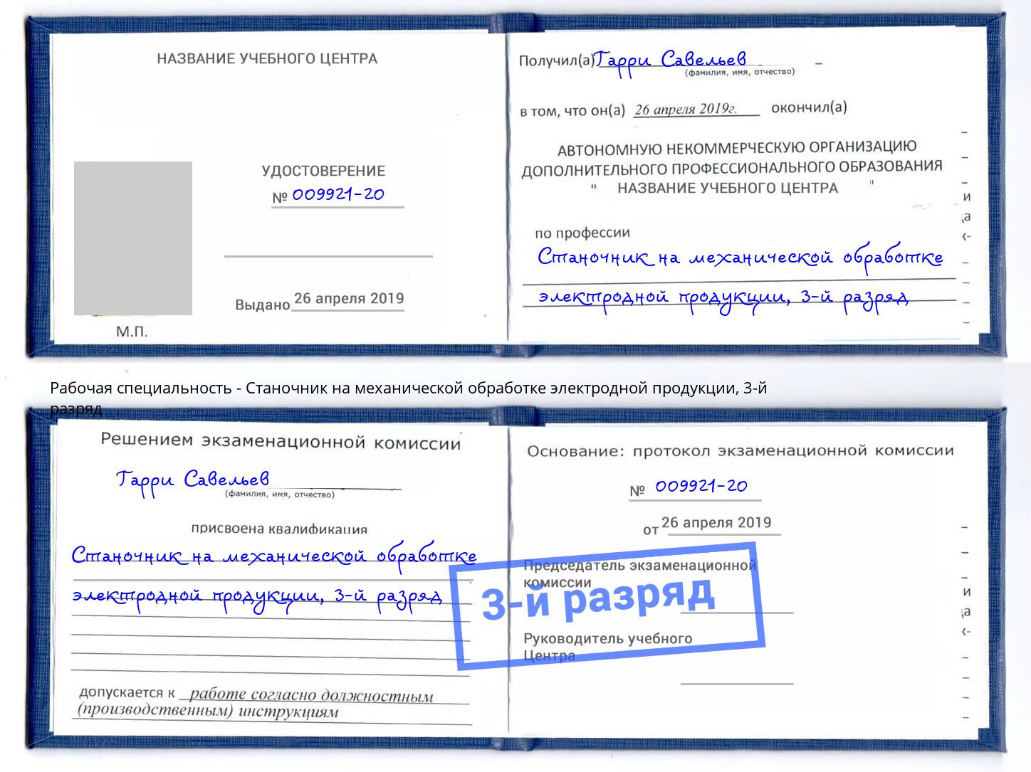 корочка 3-й разряд Станочник на механической обработке электродной продукции Железнодорожный