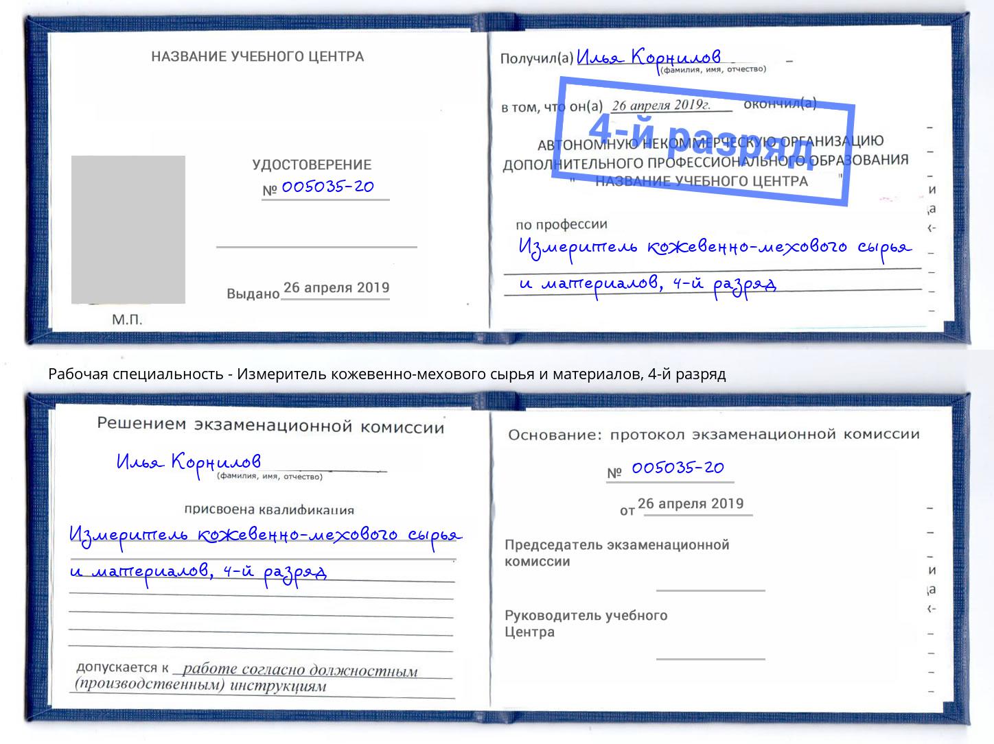 корочка 4-й разряд Измеритель кожевенно-мехового сырья и материалов Железнодорожный