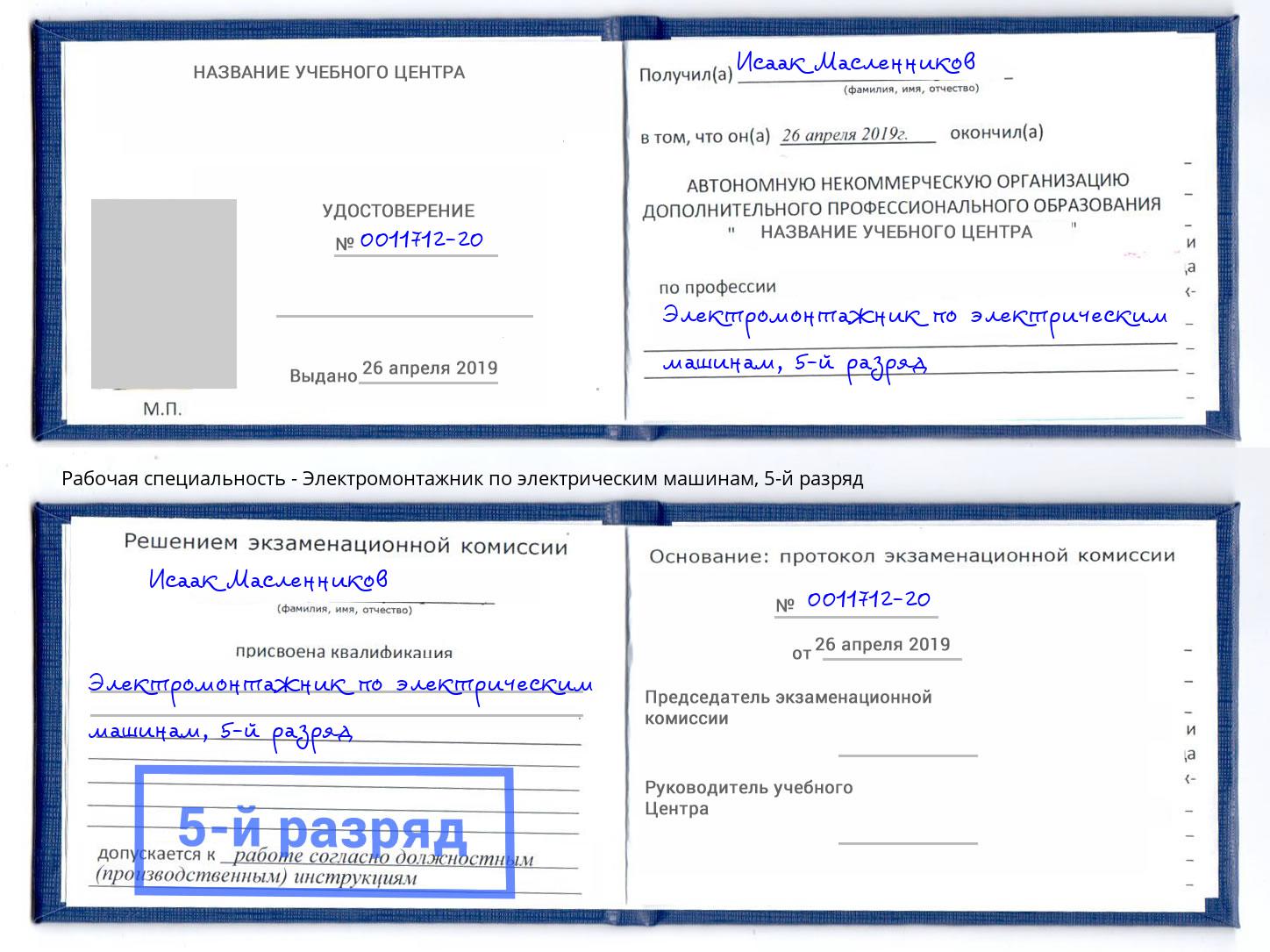 корочка 5-й разряд Электромонтажник по электрическим машинам Железнодорожный