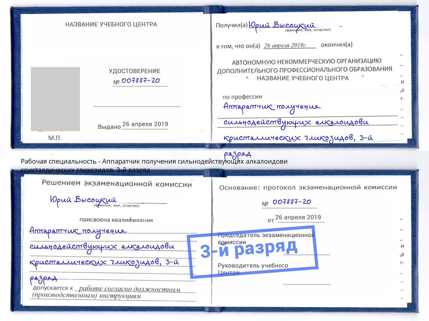 корочка 3-й разряд Аппаратчик получения сильнодействующих алкалоидови кристаллических гликозидов Железнодорожный