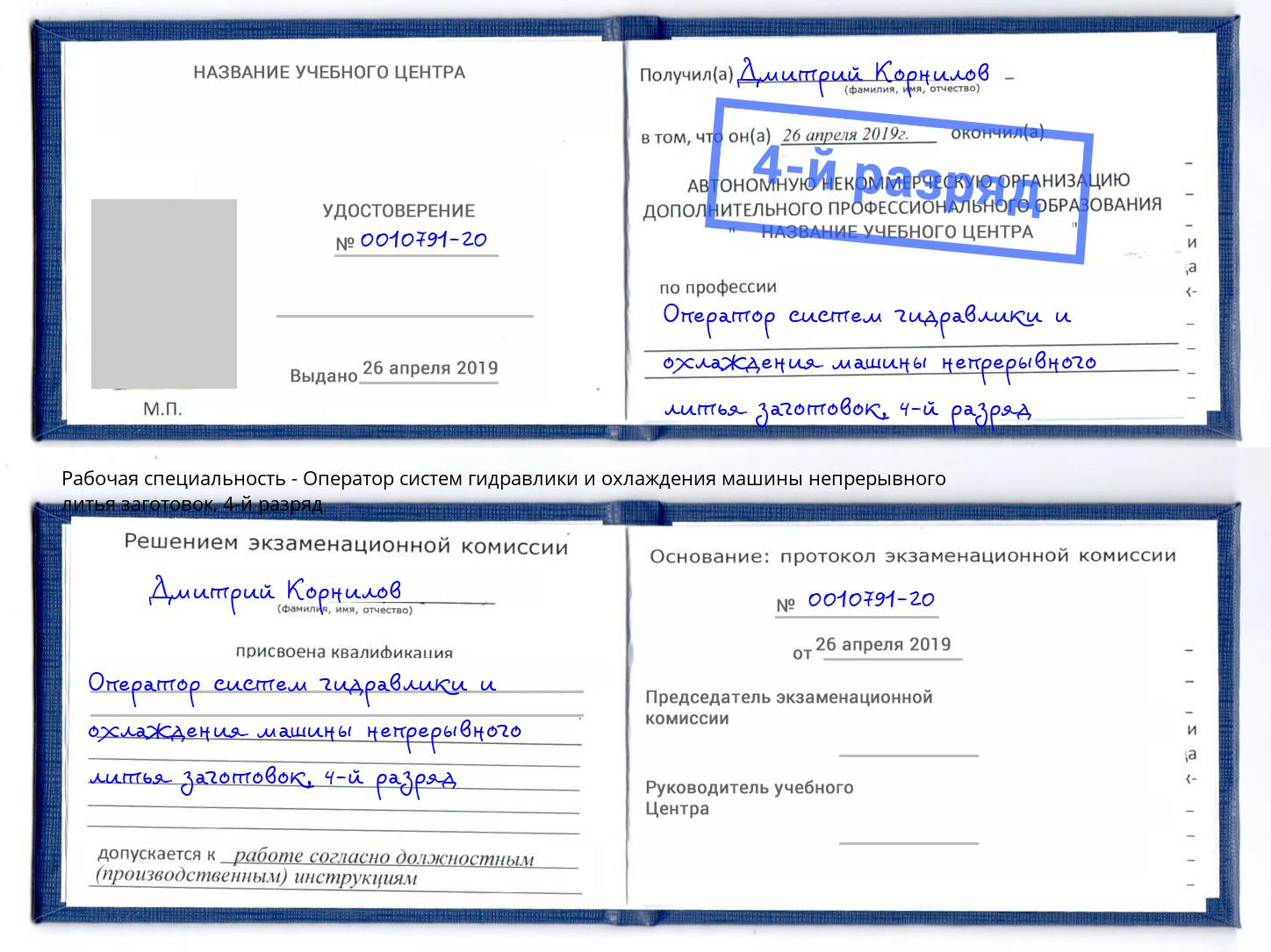 корочка 4-й разряд Оператор систем гидравлики и охлаждения машины непрерывного литья заготовок Железнодорожный