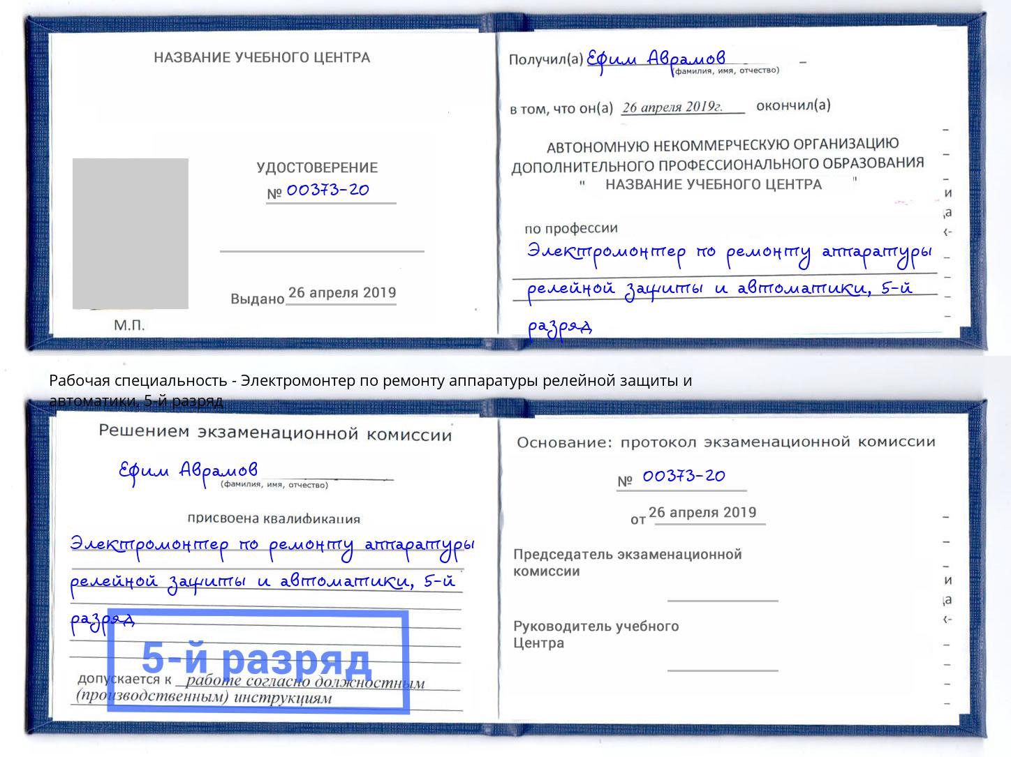 корочка 5-й разряд Электромонтер по ремонту аппаратуры релейной защиты и автоматики Железнодорожный