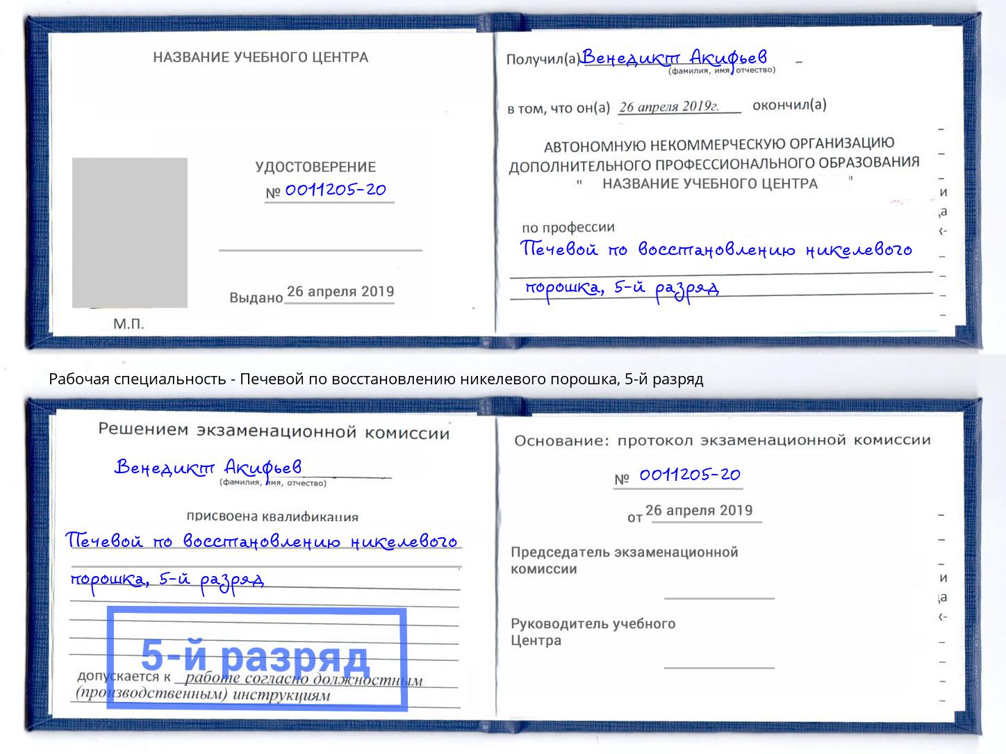 корочка 5-й разряд Печевой по восстановлению никелевого порошка Железнодорожный