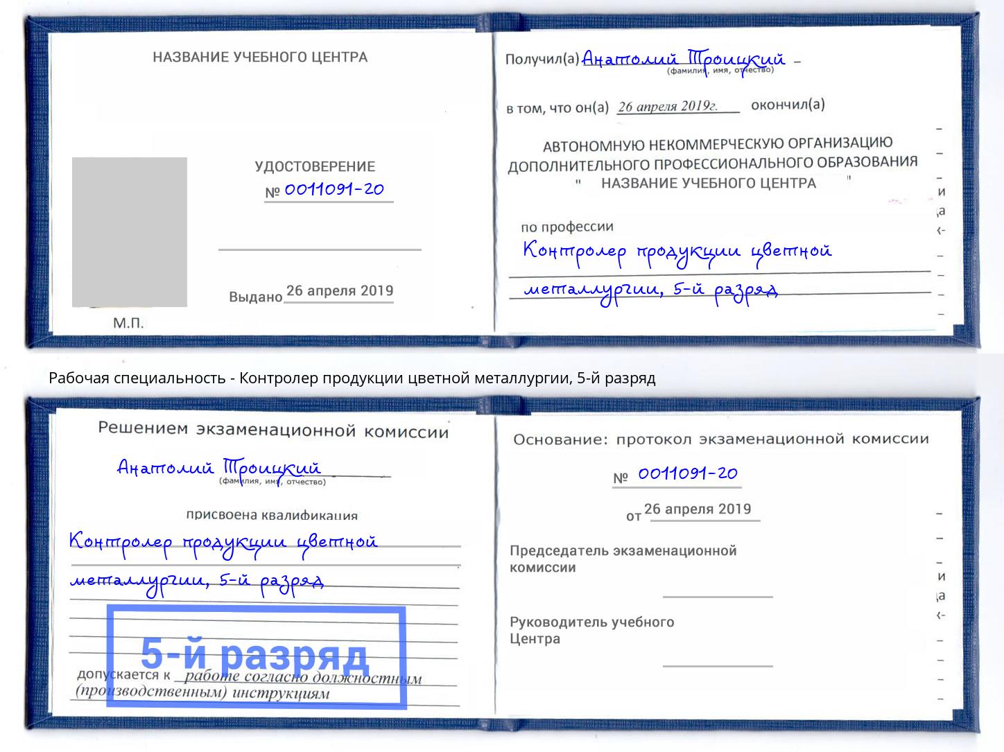 корочка 5-й разряд Контролер продукции цветной металлургии Железнодорожный