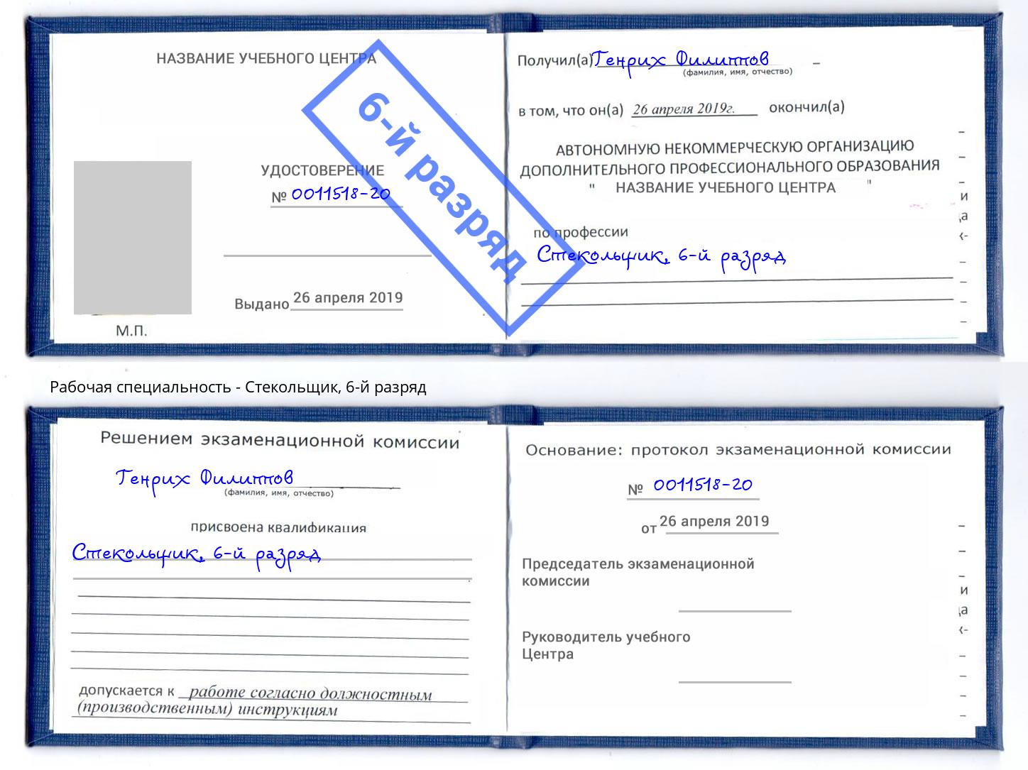 корочка 6-й разряд Стекольщик Железнодорожный