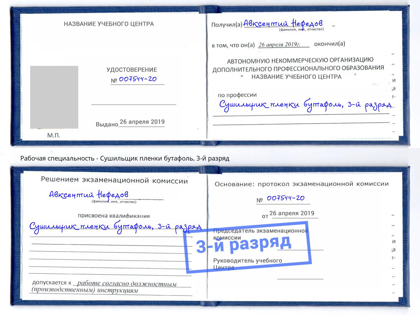 корочка 3-й разряд Сушильщик пленки бутафоль Железнодорожный