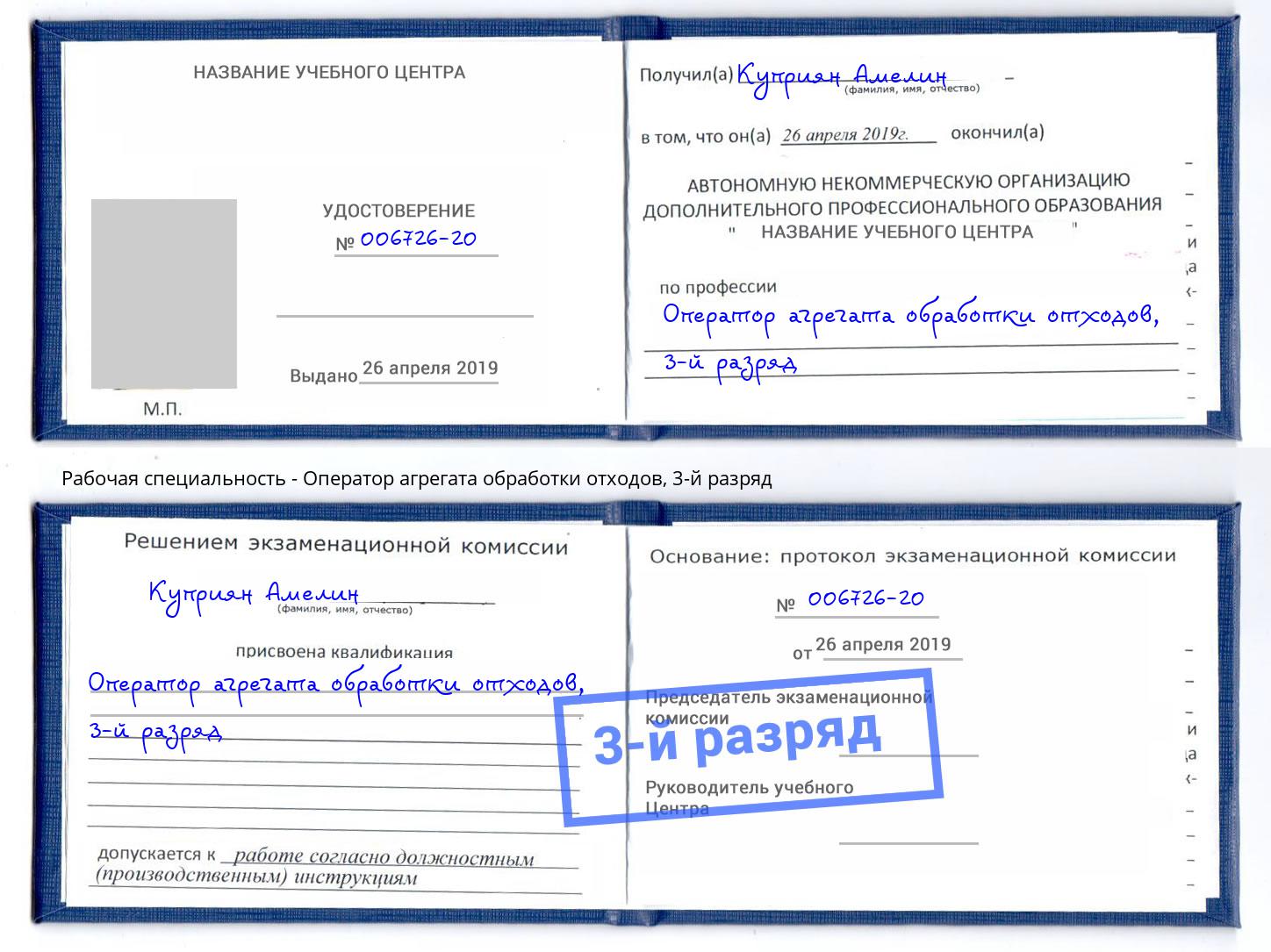 корочка 3-й разряд Оператор агрегата обработки отходов Железнодорожный