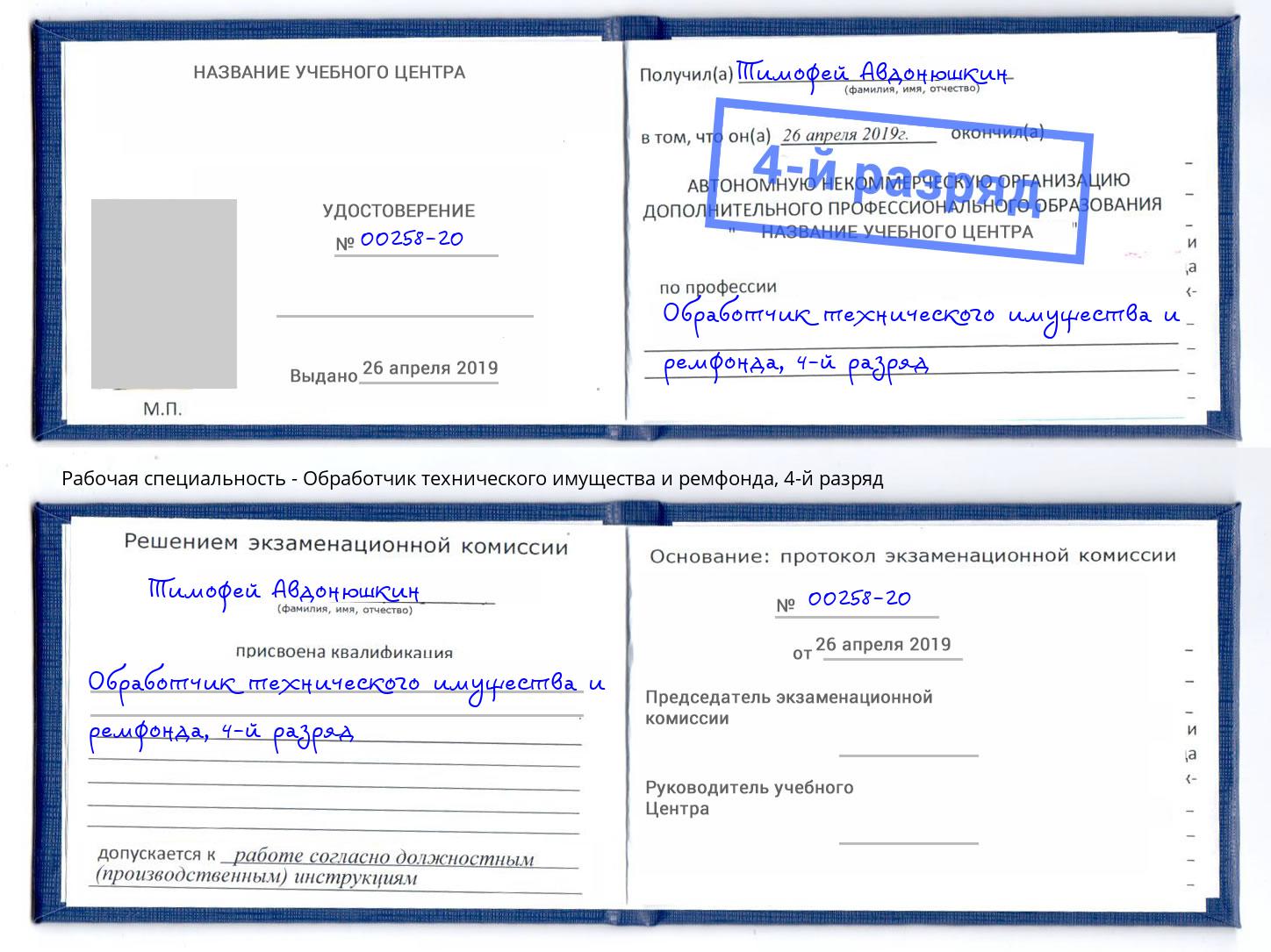 корочка 4-й разряд Обработчик технического имущества и ремфонда Железнодорожный