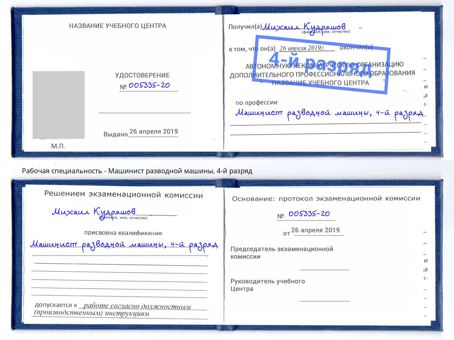 корочка 4-й разряд Машинист разводной машины Железнодорожный
