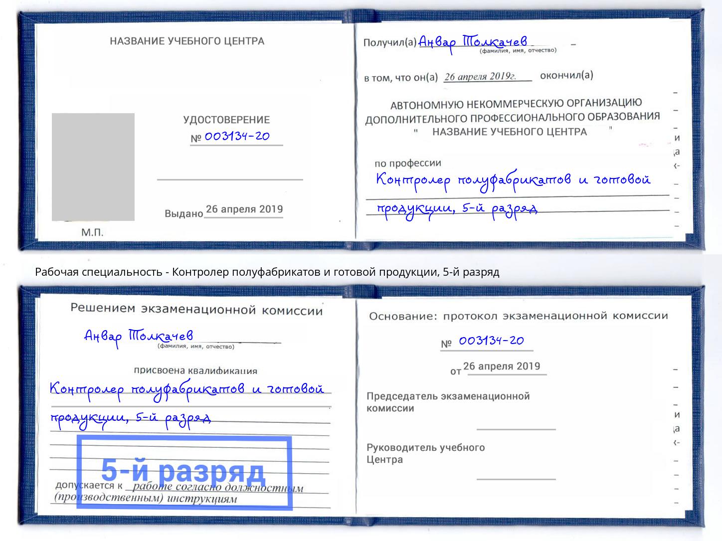 корочка 5-й разряд Контролер полуфабрикатов и готовой продукции Железнодорожный