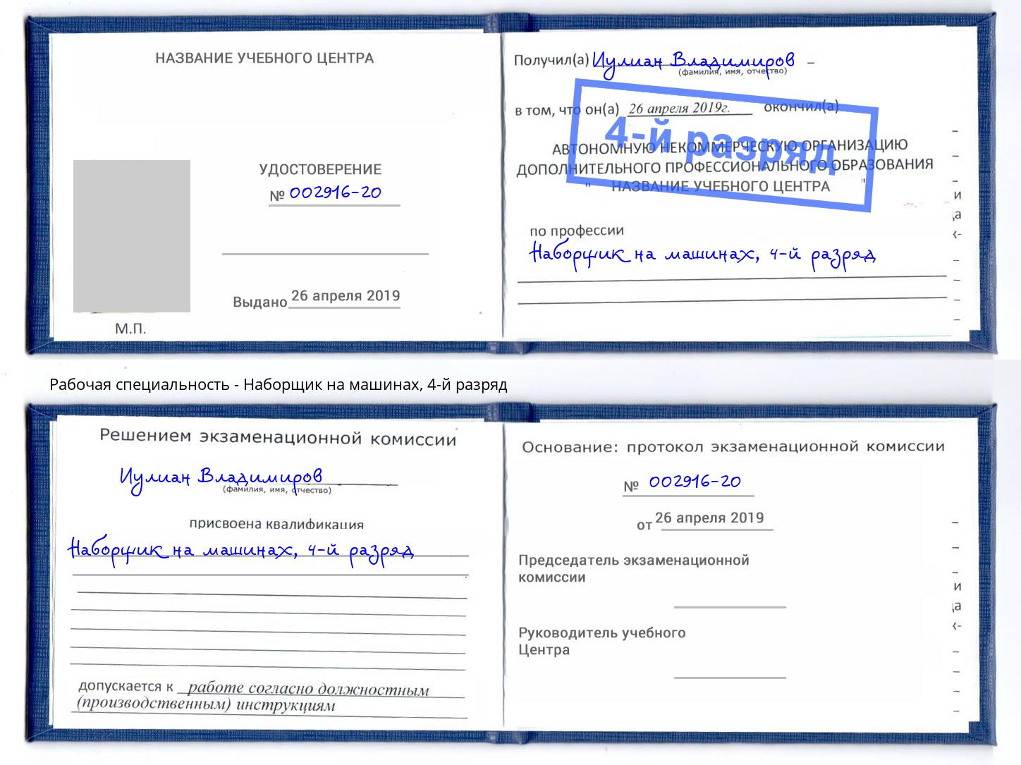 корочка 4-й разряд Наборщик на машинах Железнодорожный