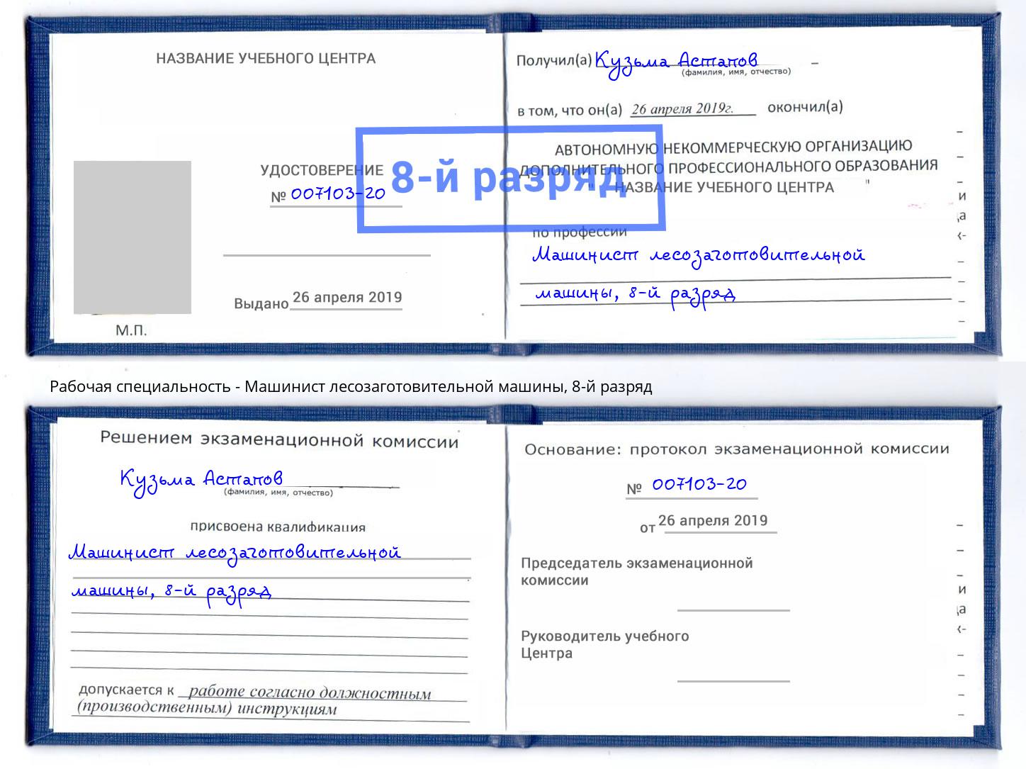 корочка 8-й разряд Машинист лесозаготовительной машины Железнодорожный