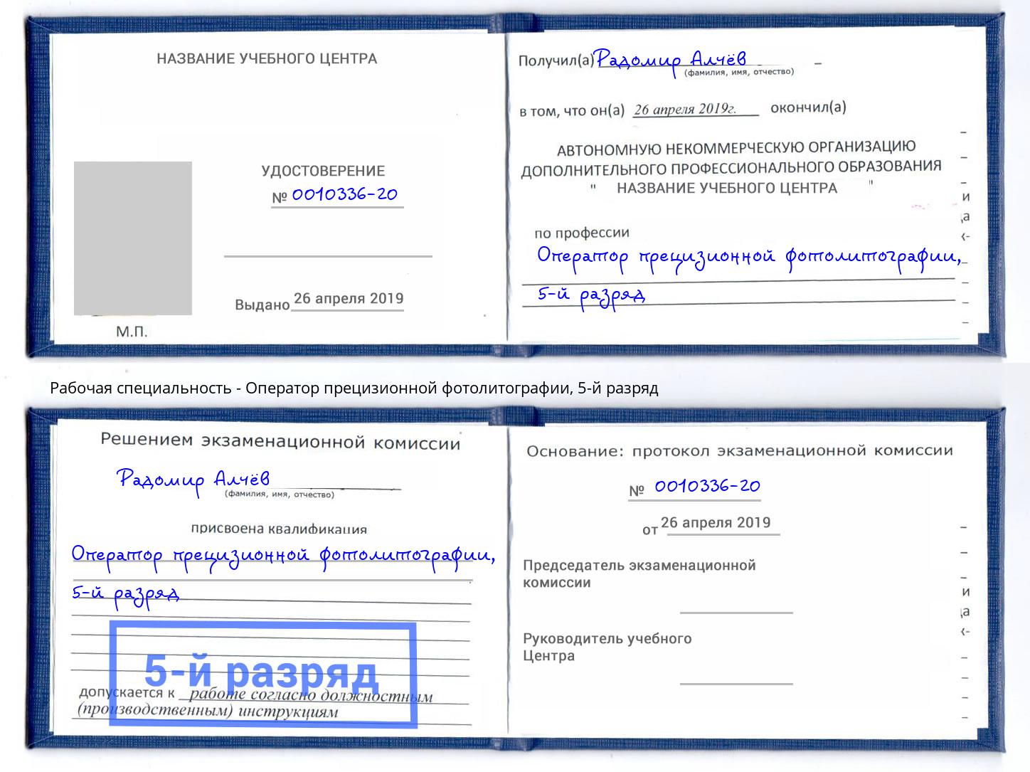 корочка 5-й разряд Оператор прецизионной фотолитографии Железнодорожный