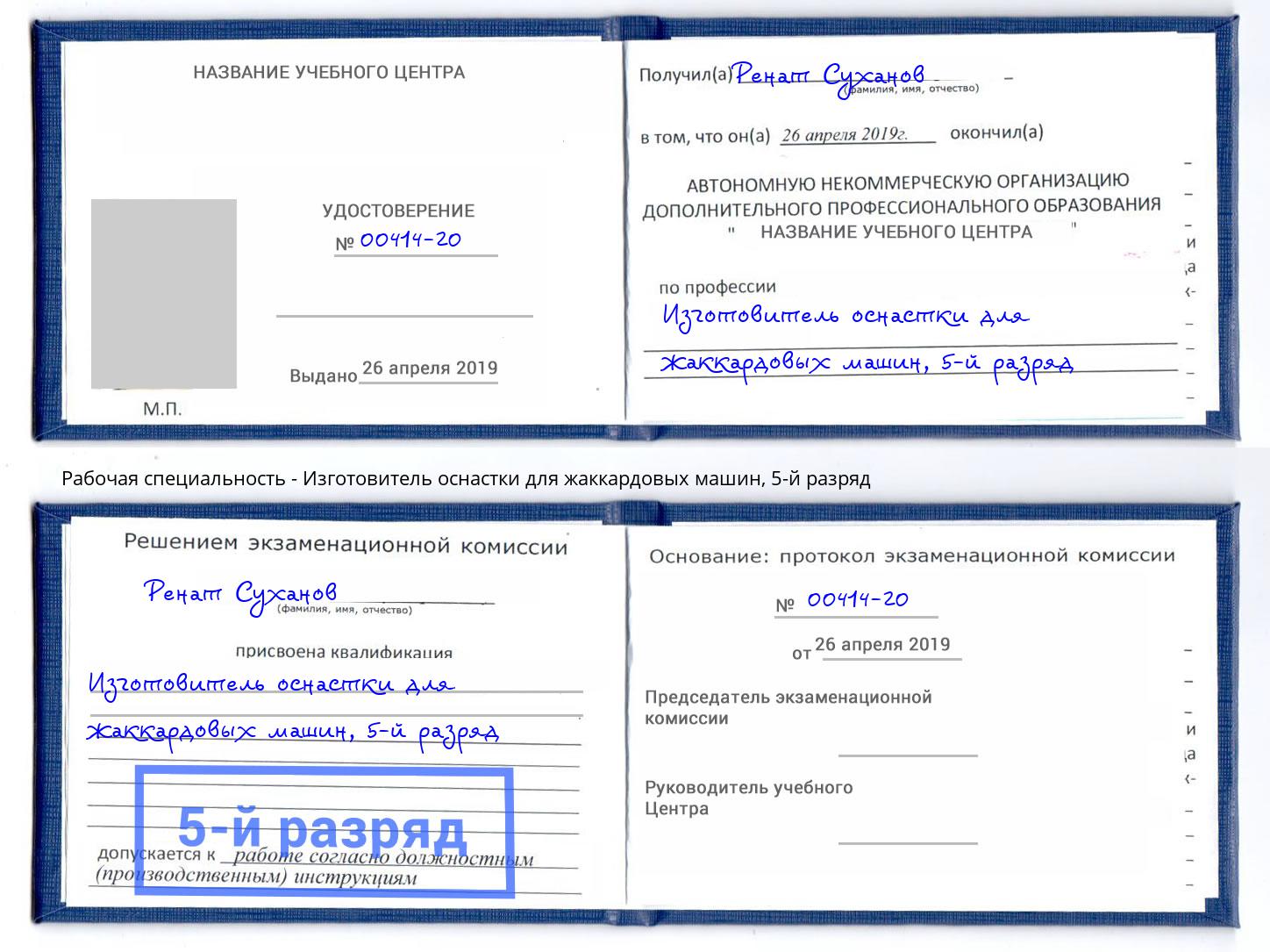 корочка 5-й разряд Изготовитель оснастки для жаккардовых машин Железнодорожный