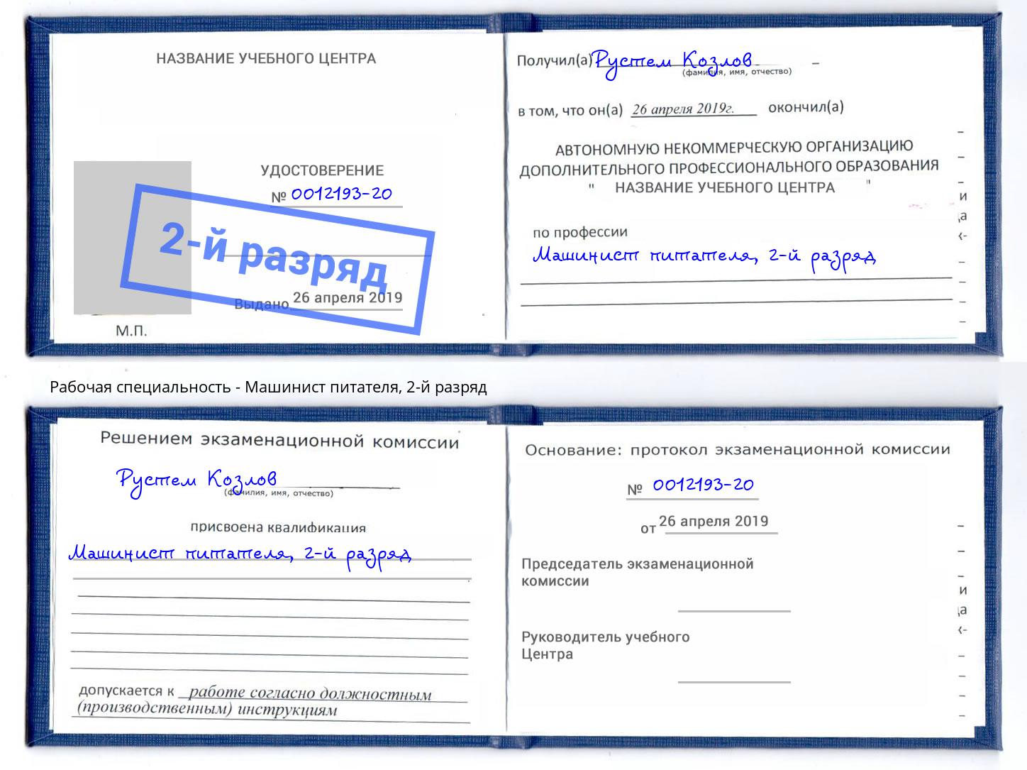 корочка 2-й разряд Машинист питателя Железнодорожный