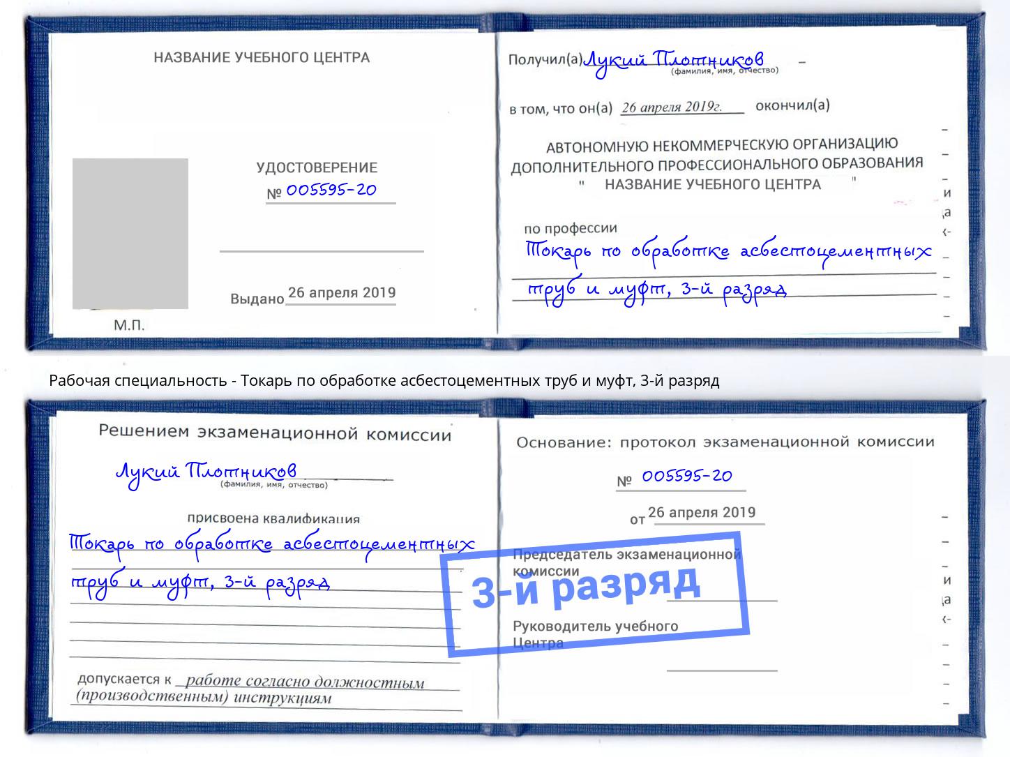 корочка 3-й разряд Токарь по обработке асбестоцементных труб и муфт Железнодорожный