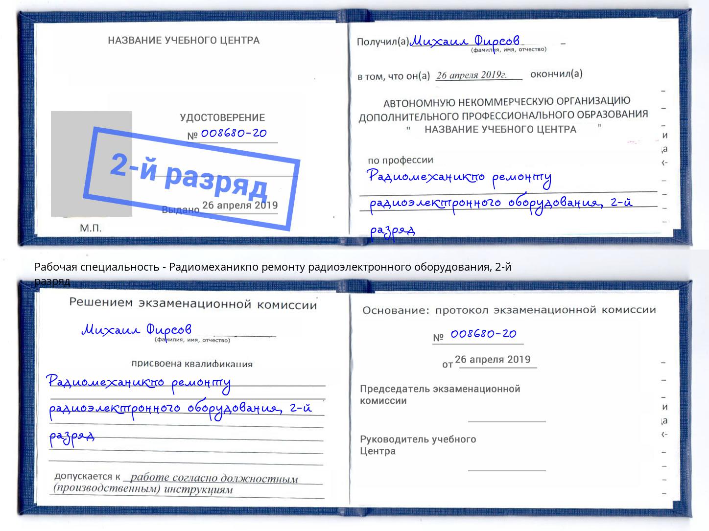 корочка 2-й разряд Радиомеханикпо ремонту радиоэлектронного оборудования Железнодорожный