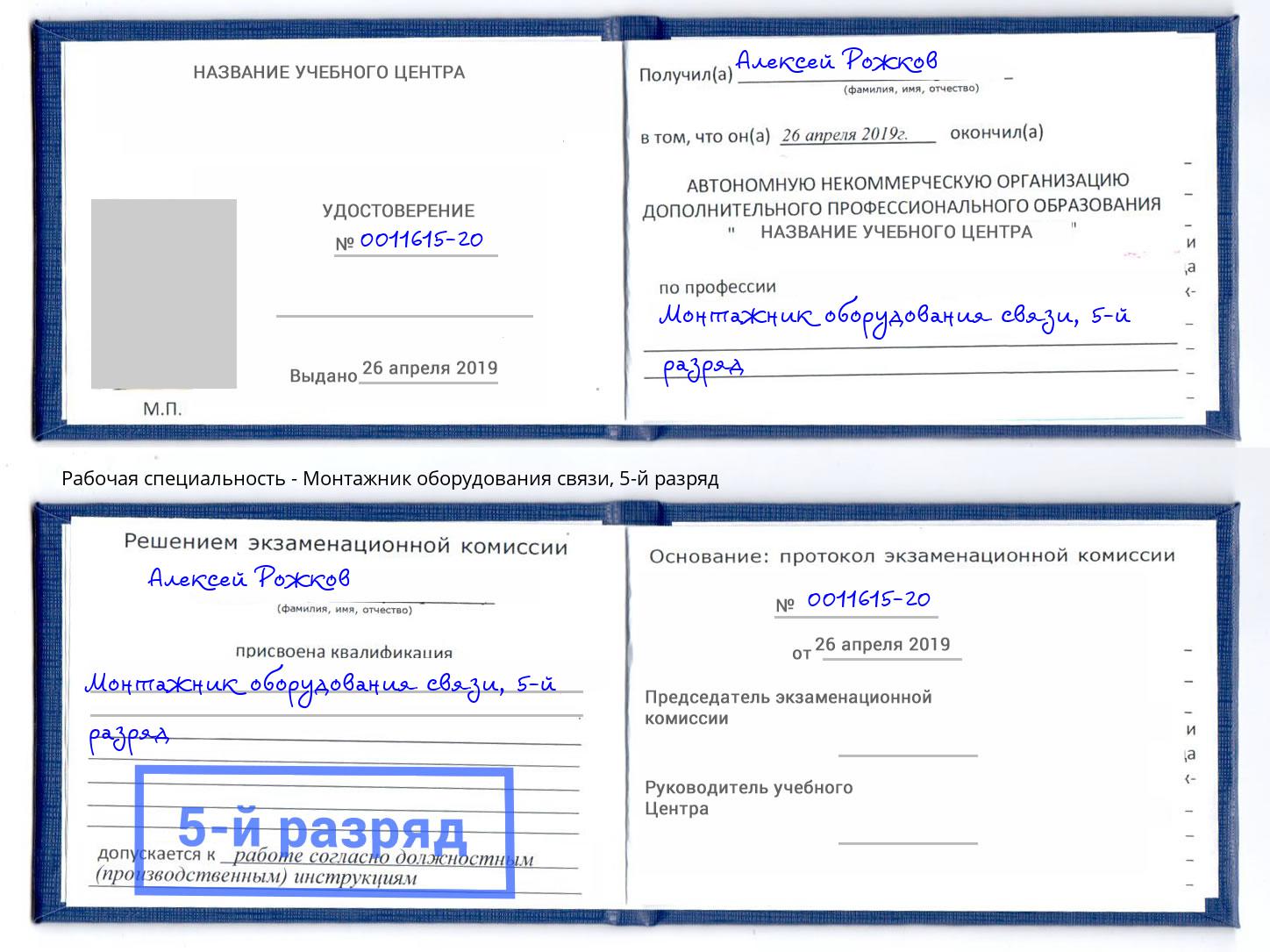 корочка 5-й разряд Монтажник оборудования связи Железнодорожный