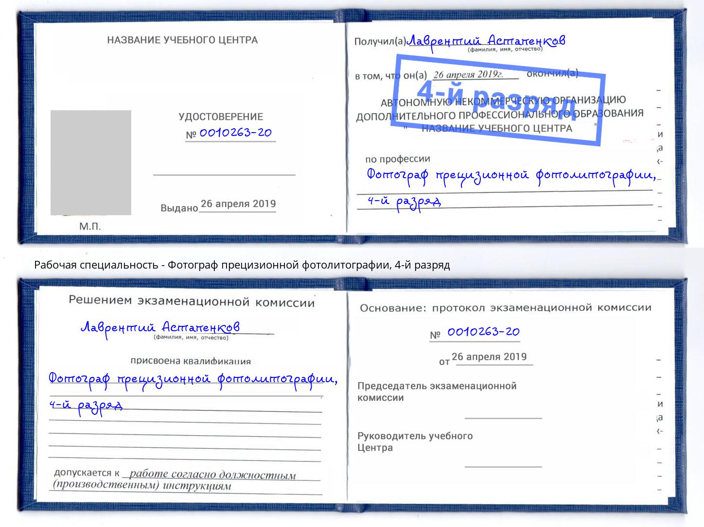 корочка 4-й разряд Фотограф прецизионной фотолитографии Железнодорожный