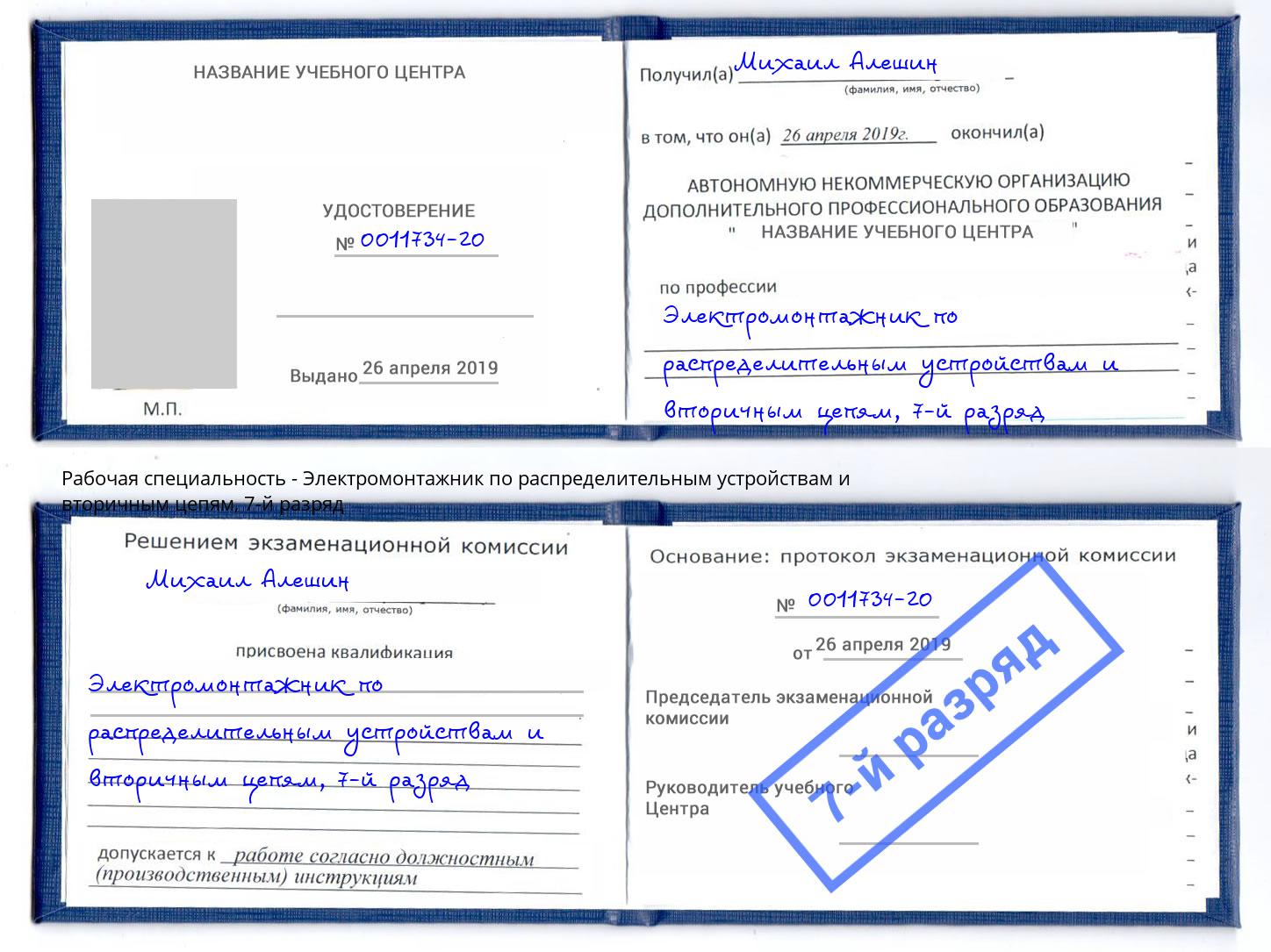 корочка 7-й разряд Электромонтажник по распределительным устройствам и вторичным цепям Железнодорожный