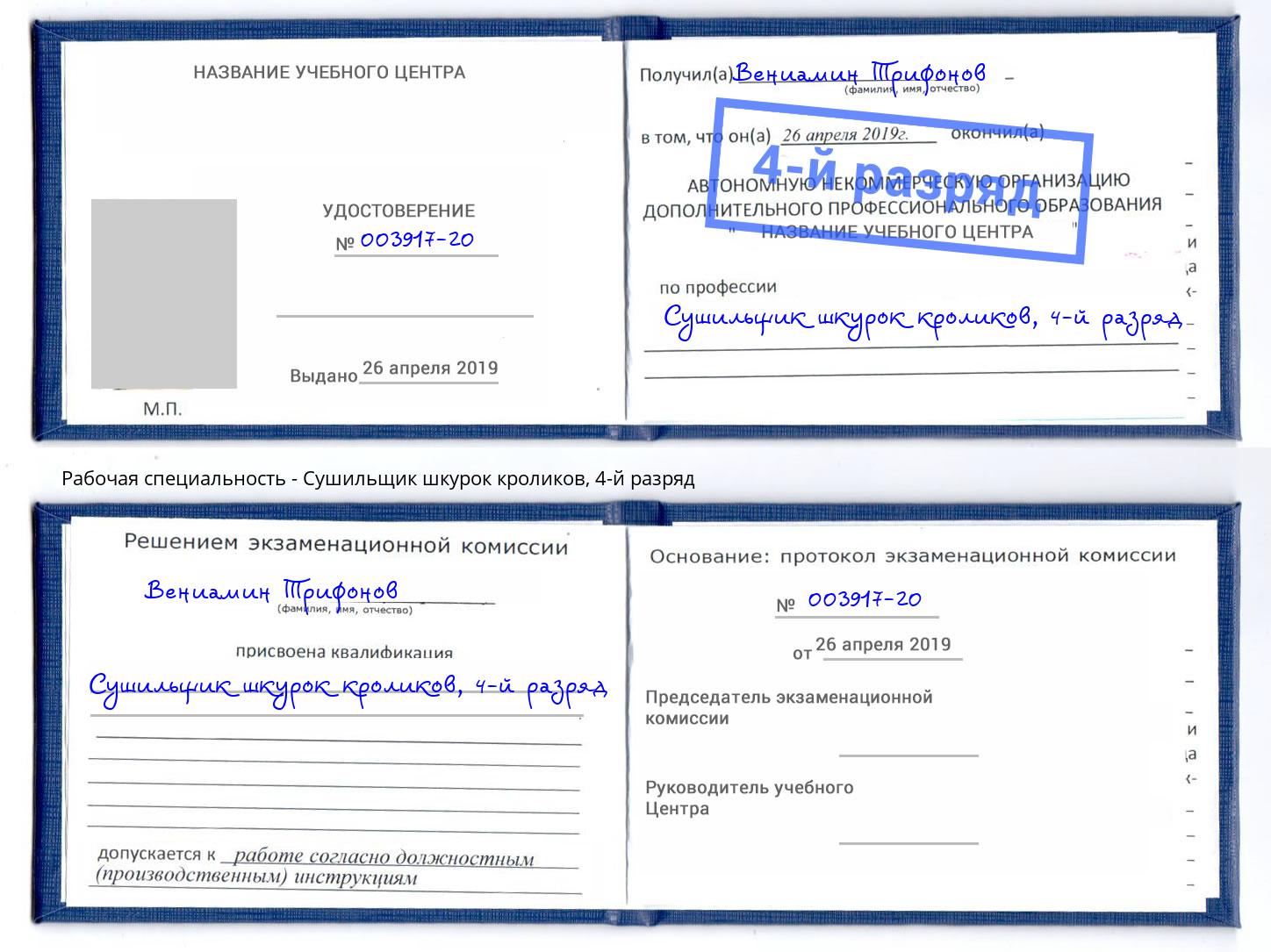 корочка 4-й разряд Сушильщик шкурок кроликов Железнодорожный