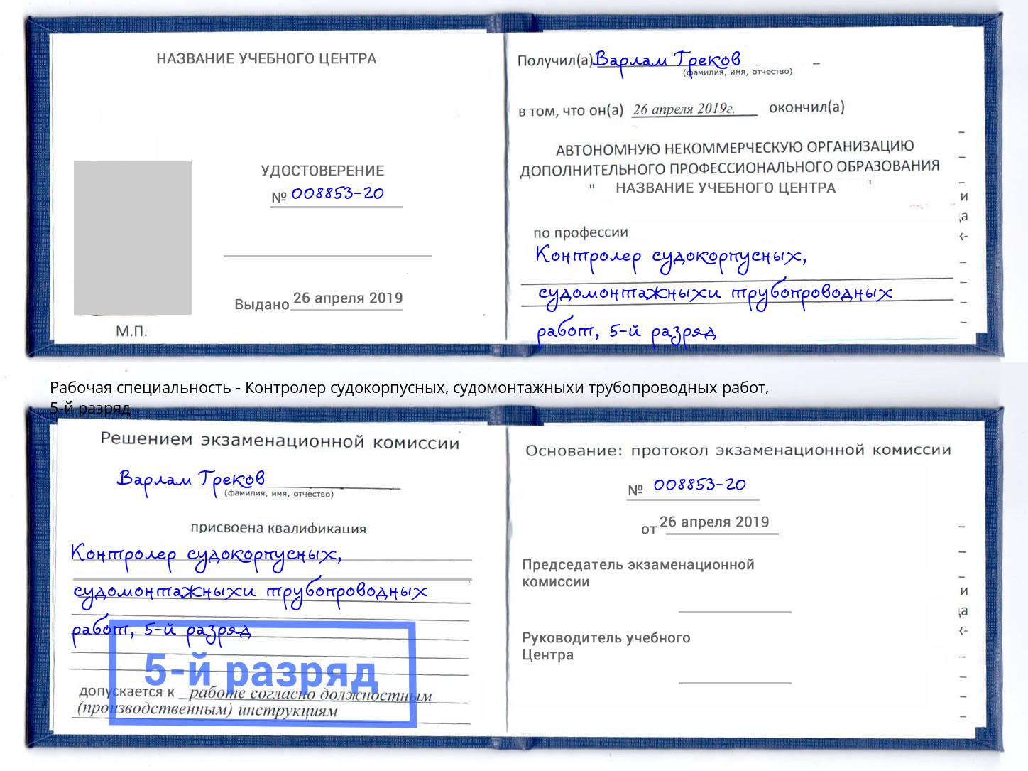 корочка 5-й разряд Контролер судокорпусных, судомонтажныхи трубопроводных работ Железнодорожный