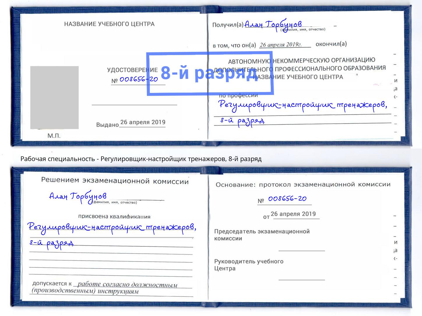 корочка 8-й разряд Регулировщик-настройщик тренажеров Железнодорожный