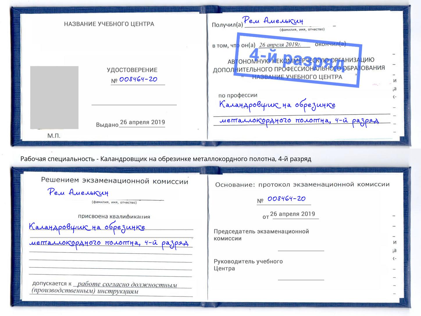 корочка 4-й разряд Каландровщик на обрезинке металлокордного полотна Железнодорожный