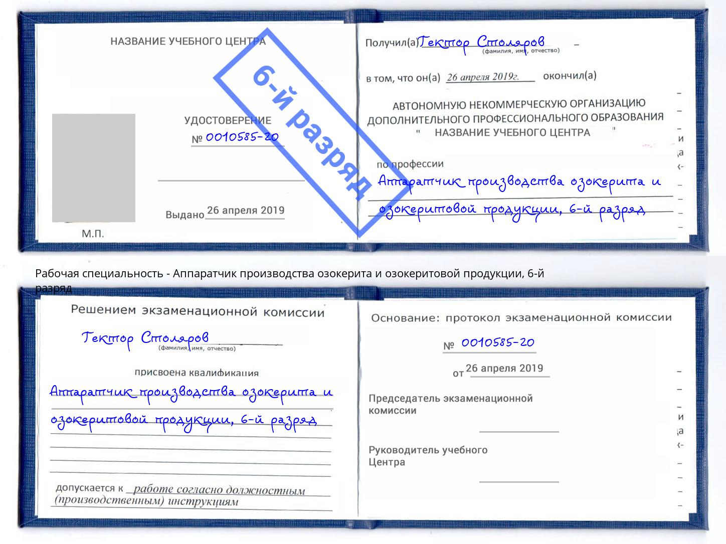 корочка 6-й разряд Аппаратчик производства озокерита и озокеритовой продукции Железнодорожный