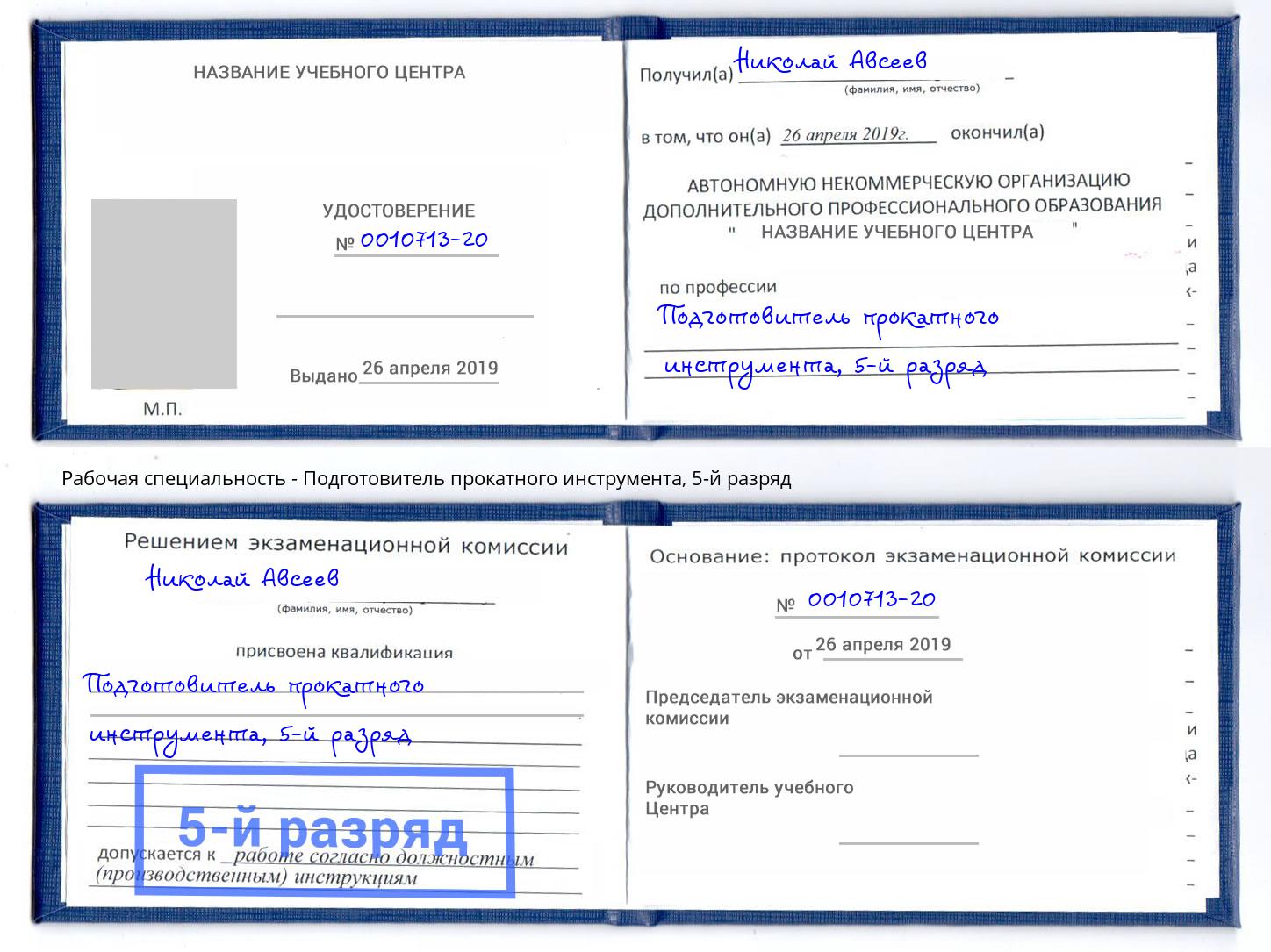 корочка 5-й разряд Подготовитель прокатного инструмента Железнодорожный