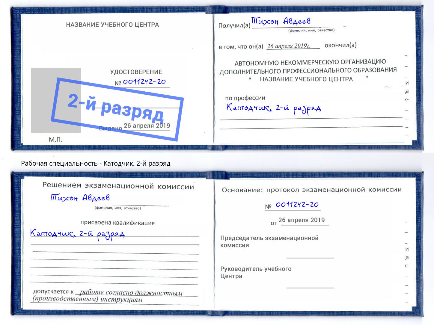 корочка 2-й разряд Катодчик Железнодорожный