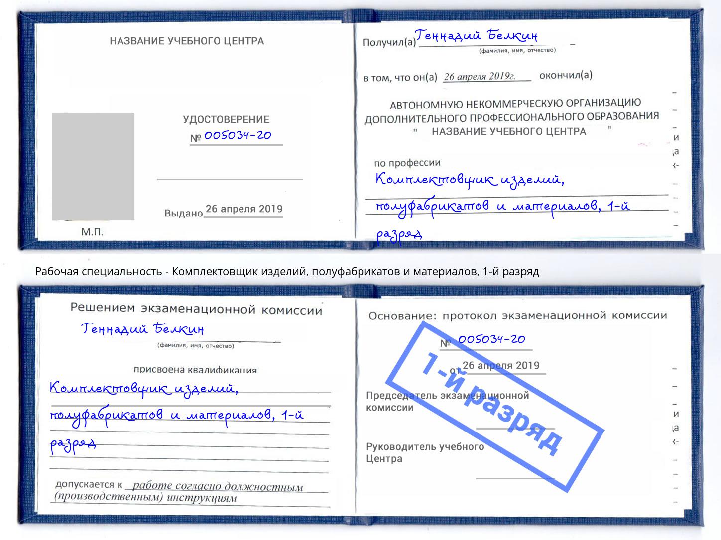 корочка 1-й разряд Комплектовщик изделий, полуфабрикатов и материалов Железнодорожный