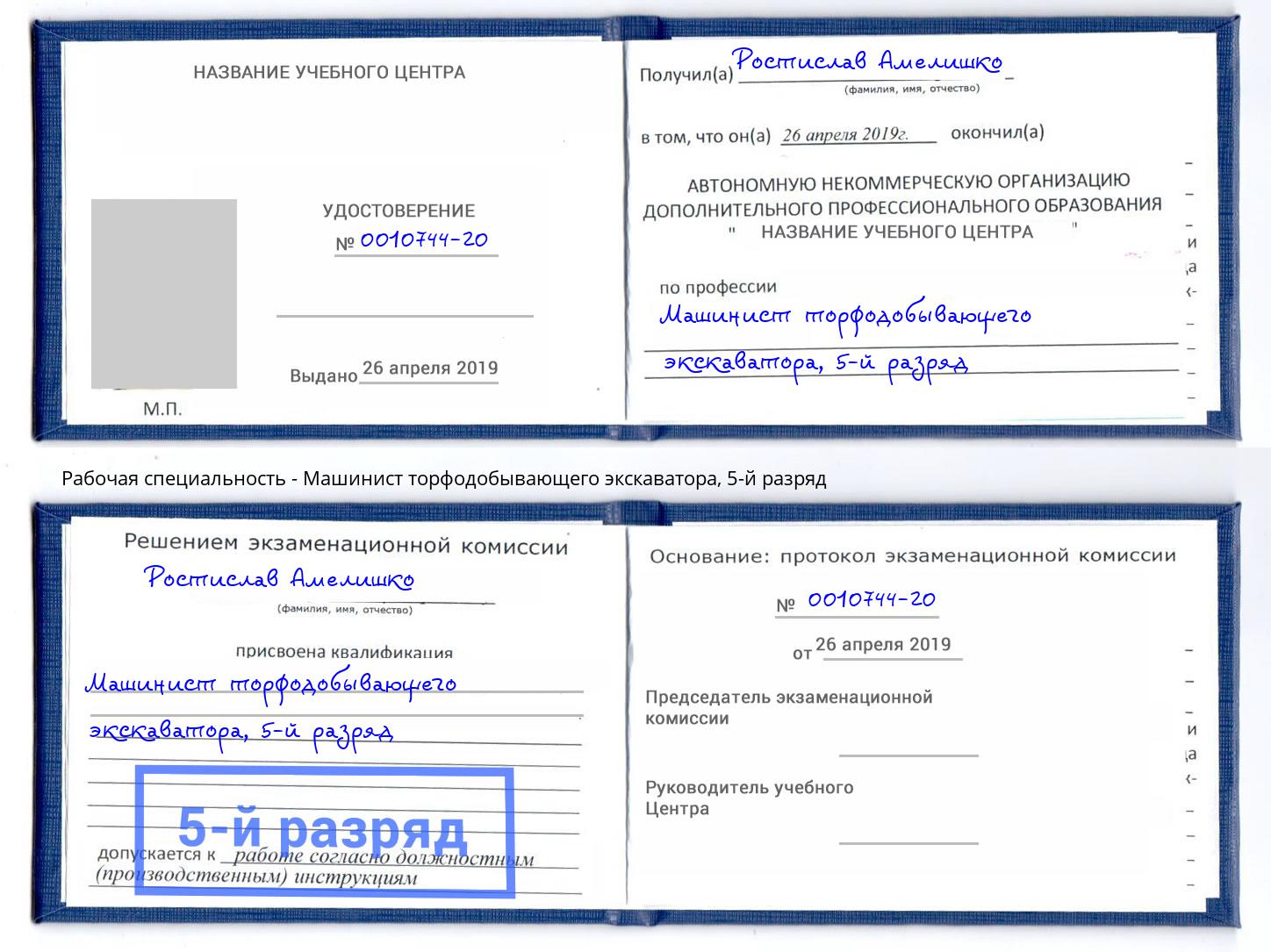 корочка 5-й разряд Машинист торфодобывающего экскаватора Железнодорожный