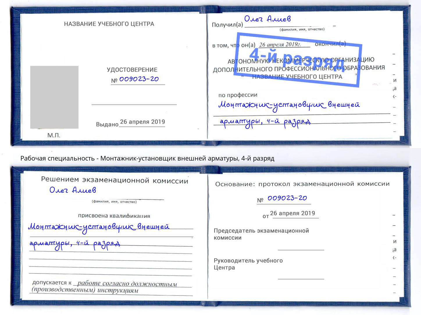 корочка 4-й разряд Монтажник-установщик внешней арматуры Железнодорожный