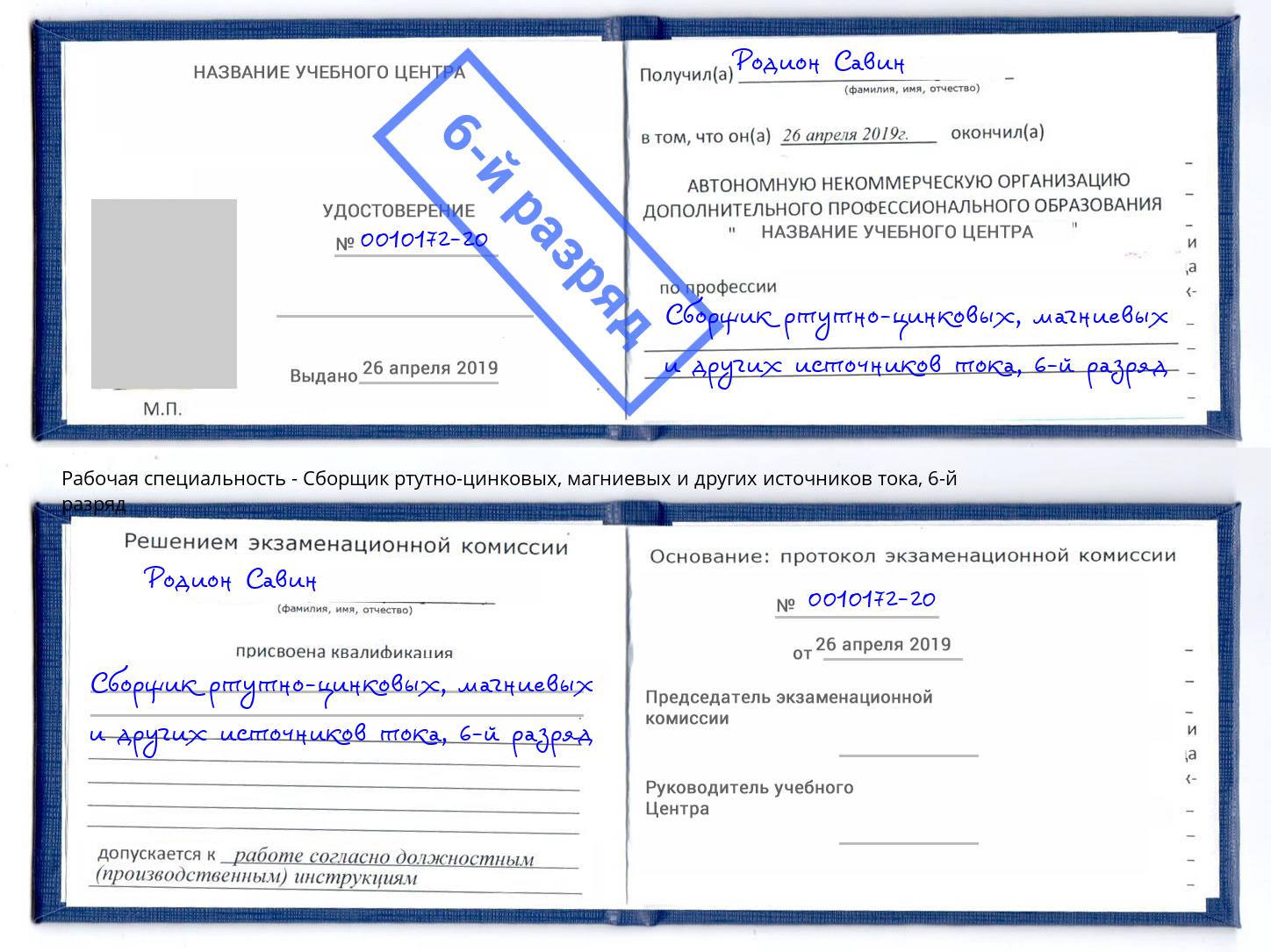 корочка 6-й разряд Сборщик ртутно-цинковых, магниевых и других источников тока Железнодорожный