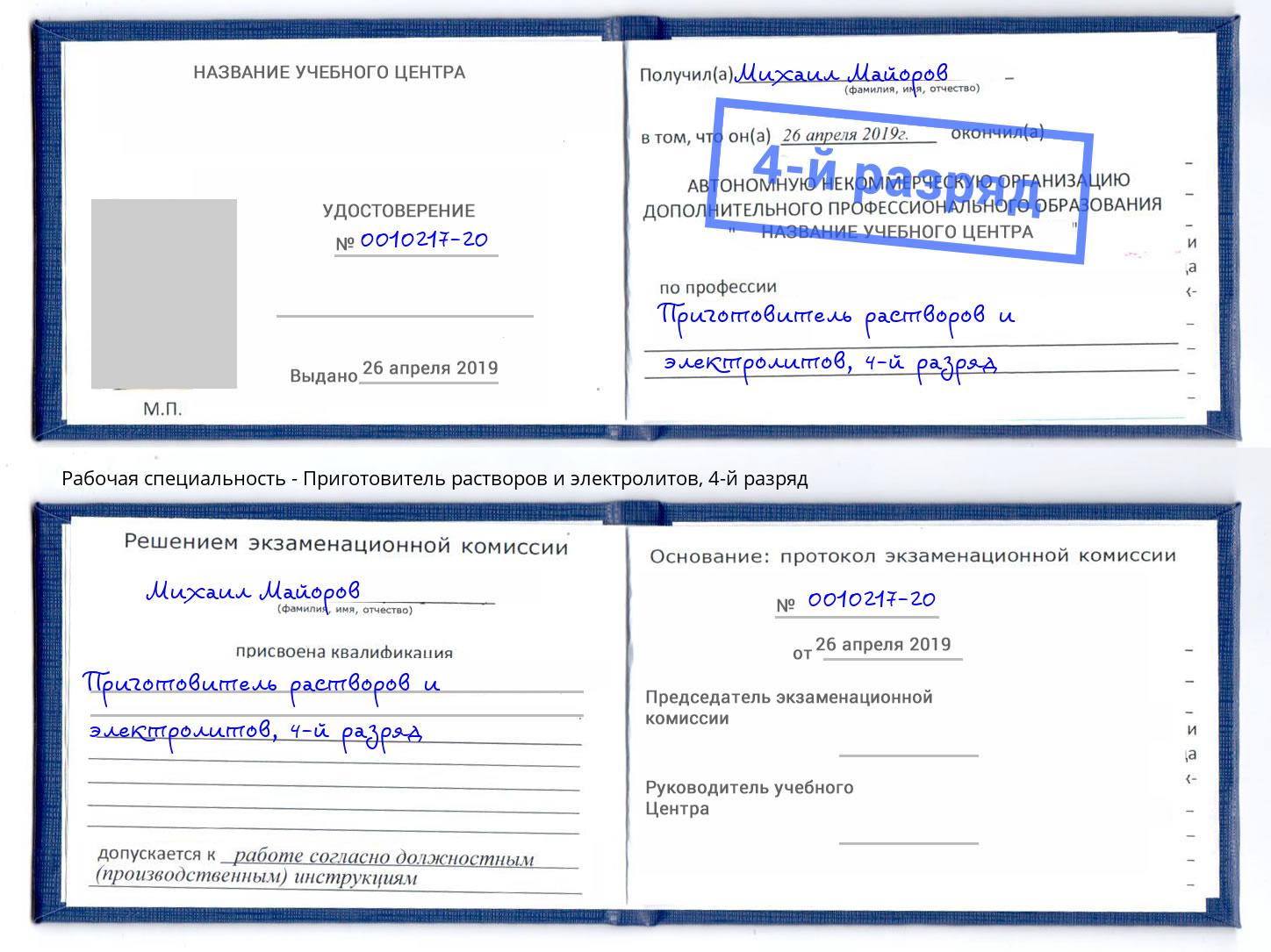 корочка 4-й разряд Приготовитель растворов и электролитов Железнодорожный