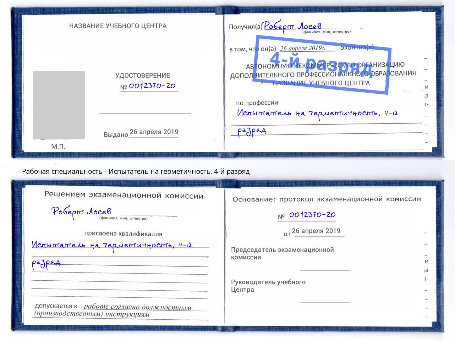 корочка 4-й разряд Испытатель на герметичность Железнодорожный