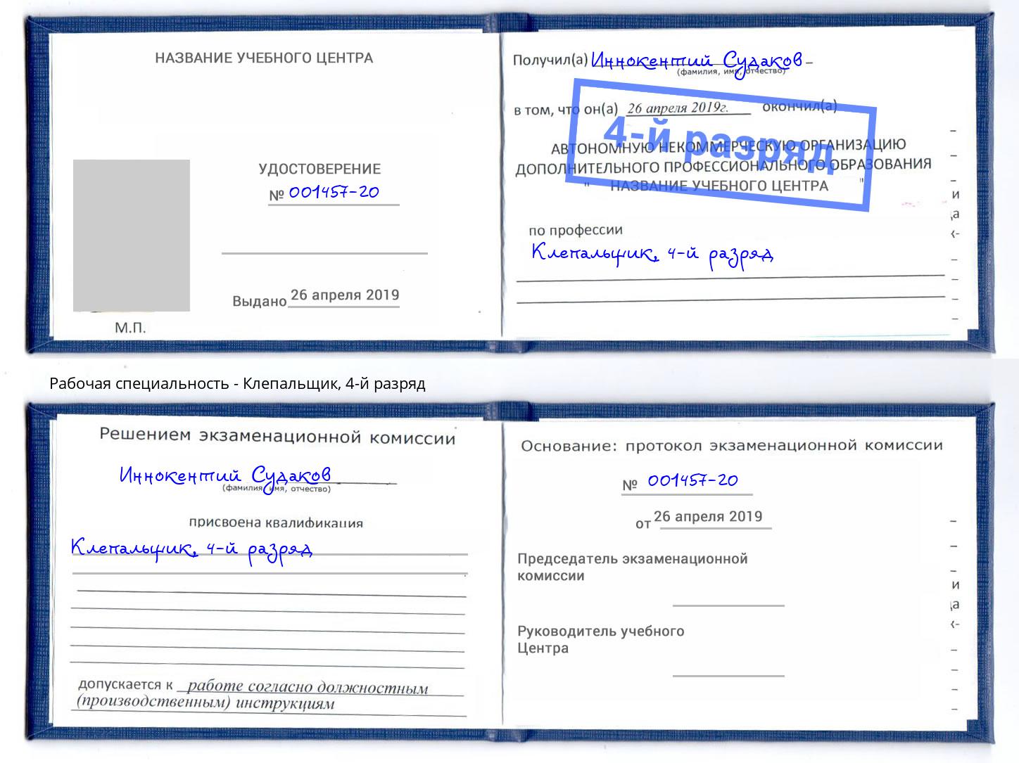 корочка 4-й разряд Клепальщик Железнодорожный