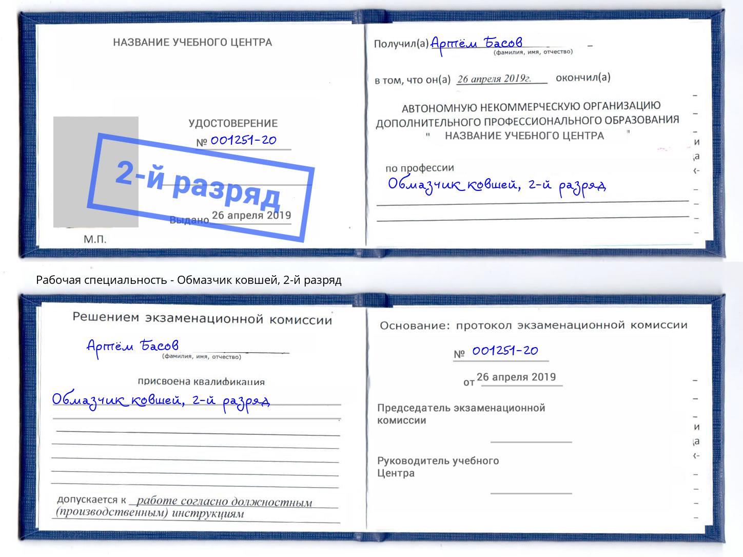 корочка 2-й разряд Обмазчик ковшей Железнодорожный