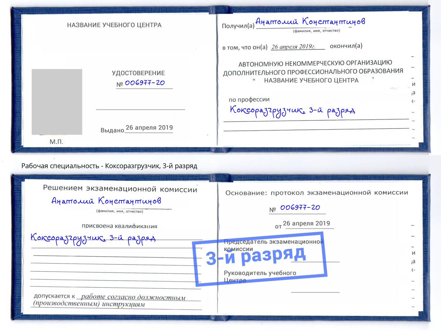 корочка 3-й разряд Коксоразгрузчик Железнодорожный