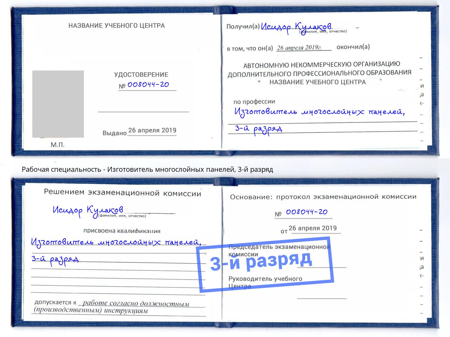 корочка 3-й разряд Изготовитель многослойных панелей Железнодорожный