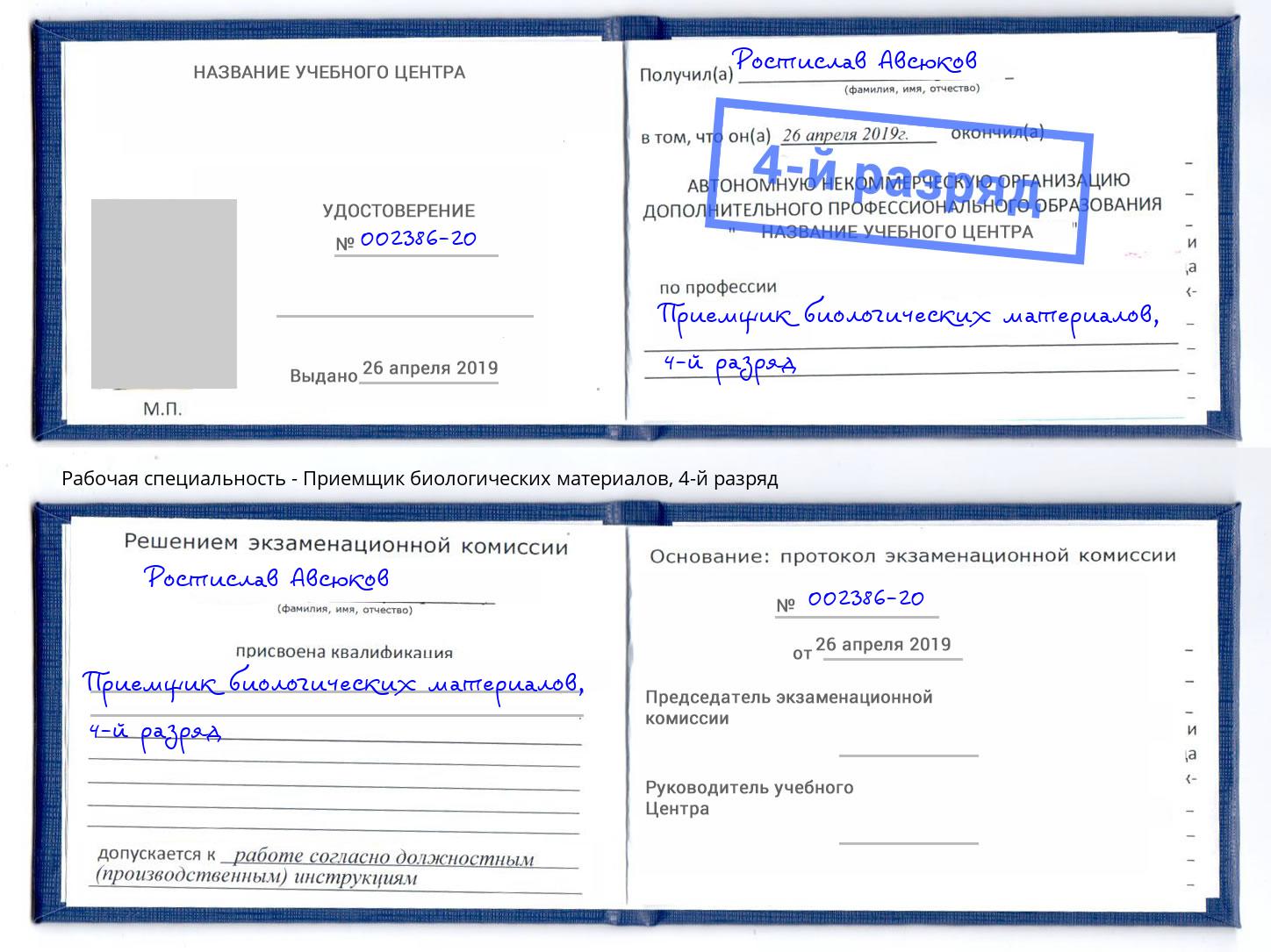 корочка 4-й разряд Приемщик биологических материалов Железнодорожный