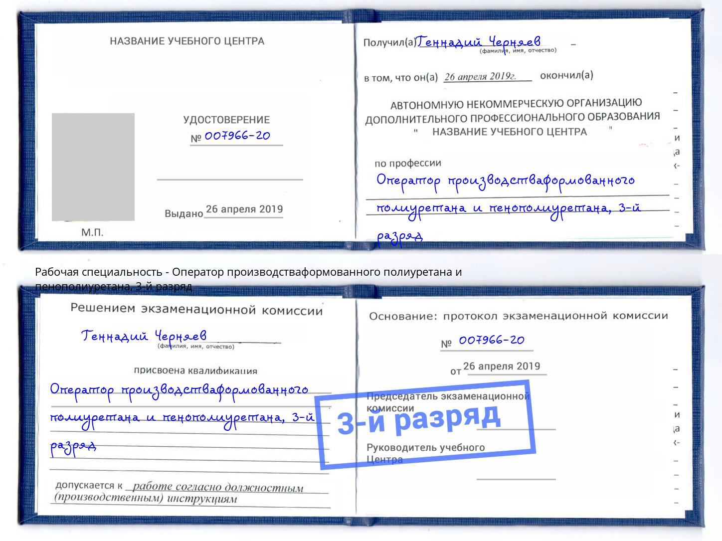 корочка 3-й разряд Оператор производстваформованного полиуретана и пенополиуретана Железнодорожный