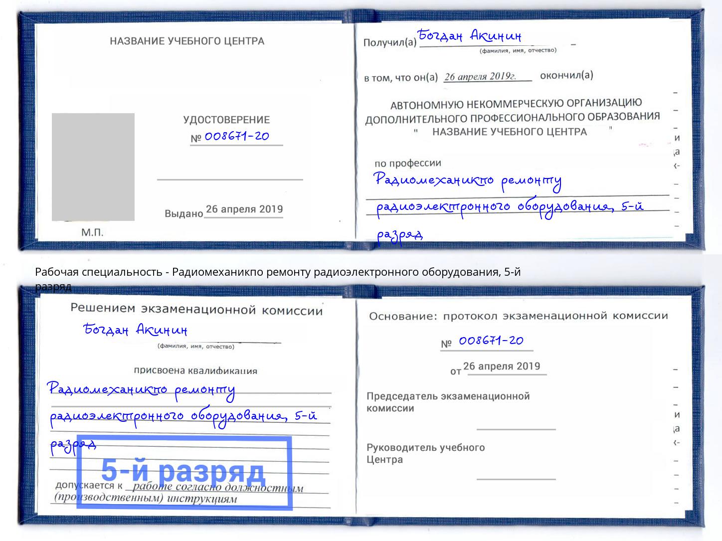 корочка 5-й разряд Радиомеханикпо ремонту радиоэлектронного оборудования Железнодорожный