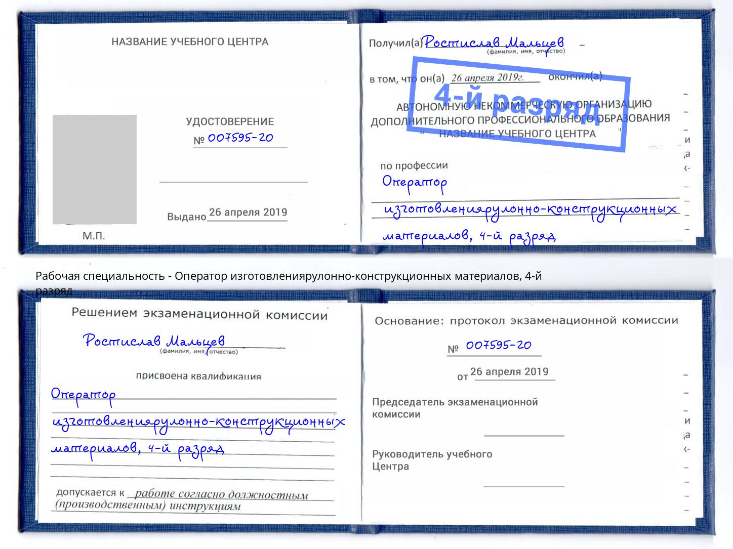 корочка 4-й разряд Оператор изготовлениярулонно-конструкционных материалов Железнодорожный