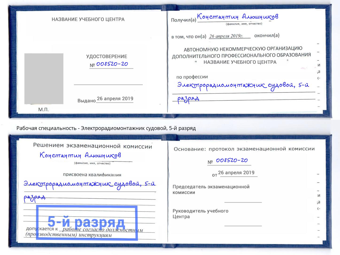 корочка 5-й разряд Электрорадиомонтажник судовой Железнодорожный